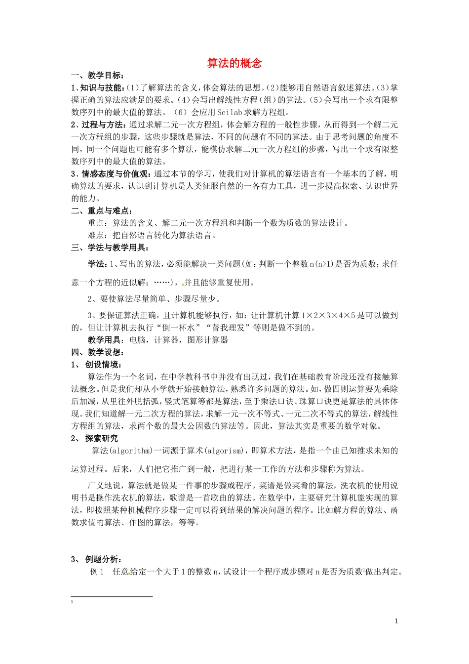 浙江省建德市育才高级中学高考数学一轮复习 算法的概念教学案1_第1页