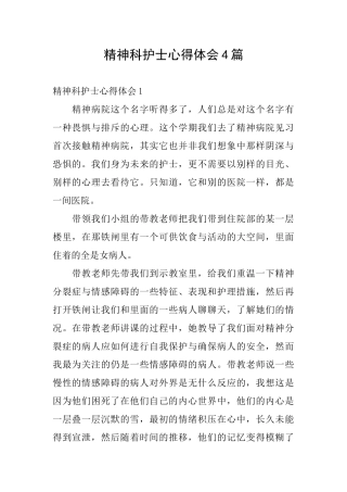 精神科护士心得体会4篇