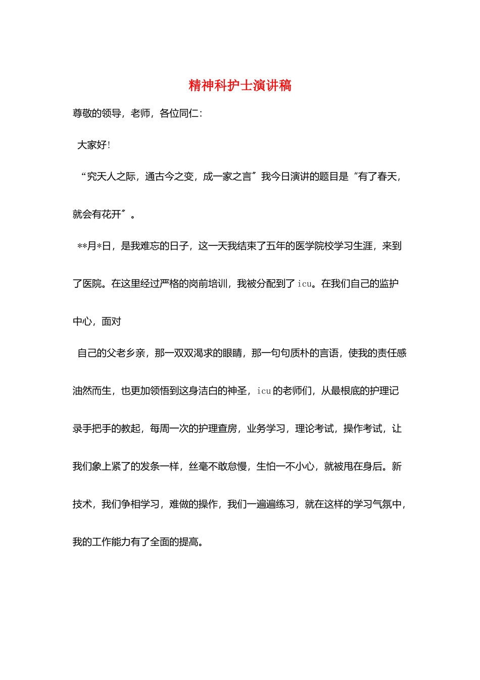 精神科护士演讲稿_第1页