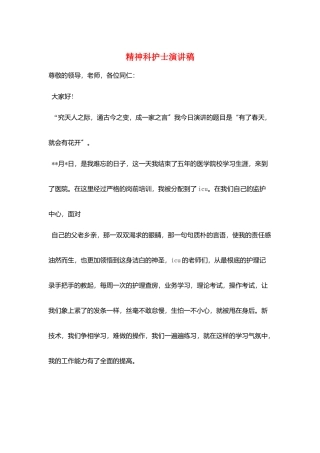 精神科护士演讲稿