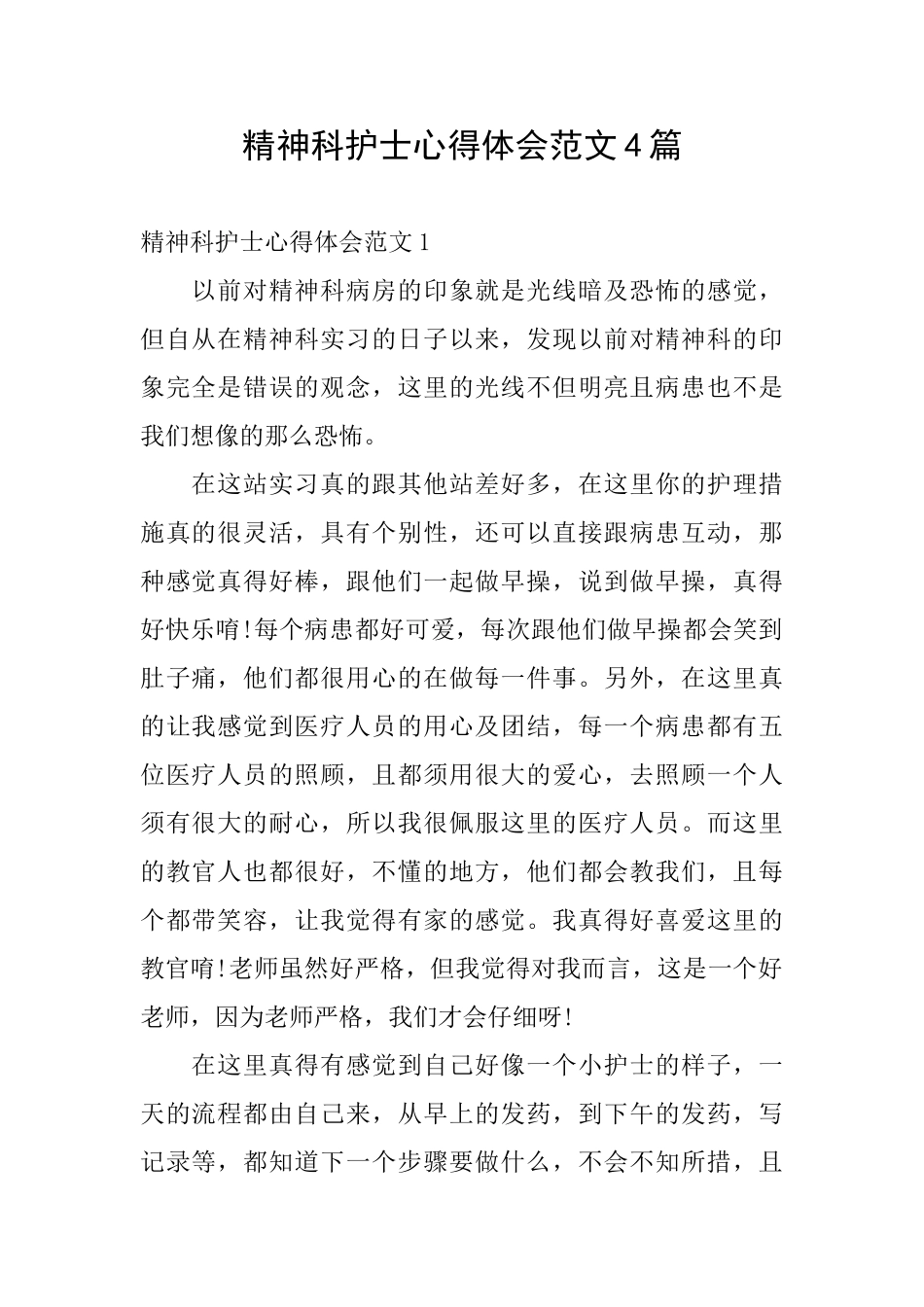 精神科护士心得体会范文4篇_第1页