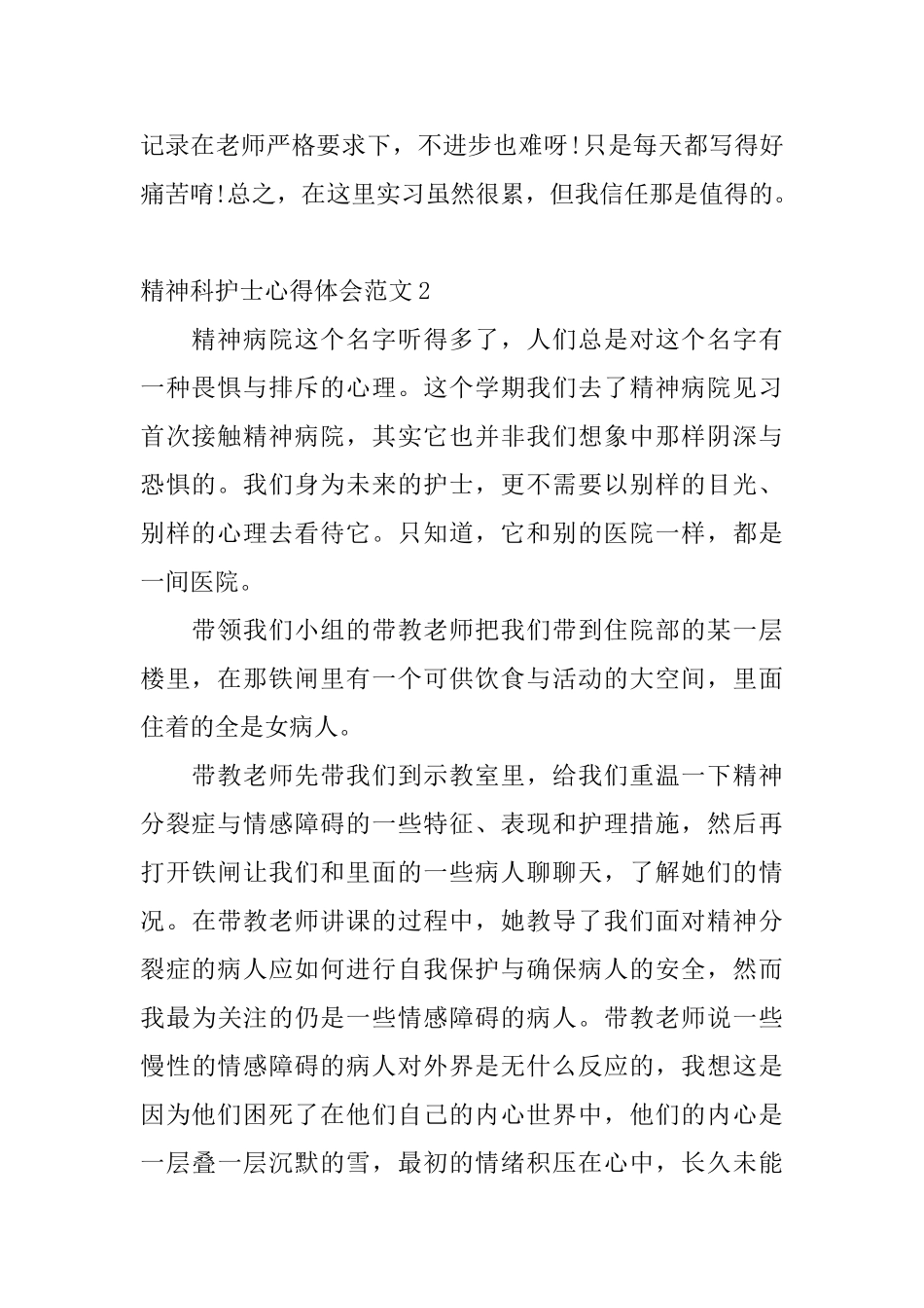 精神科护士心得体会范文4篇_第2页