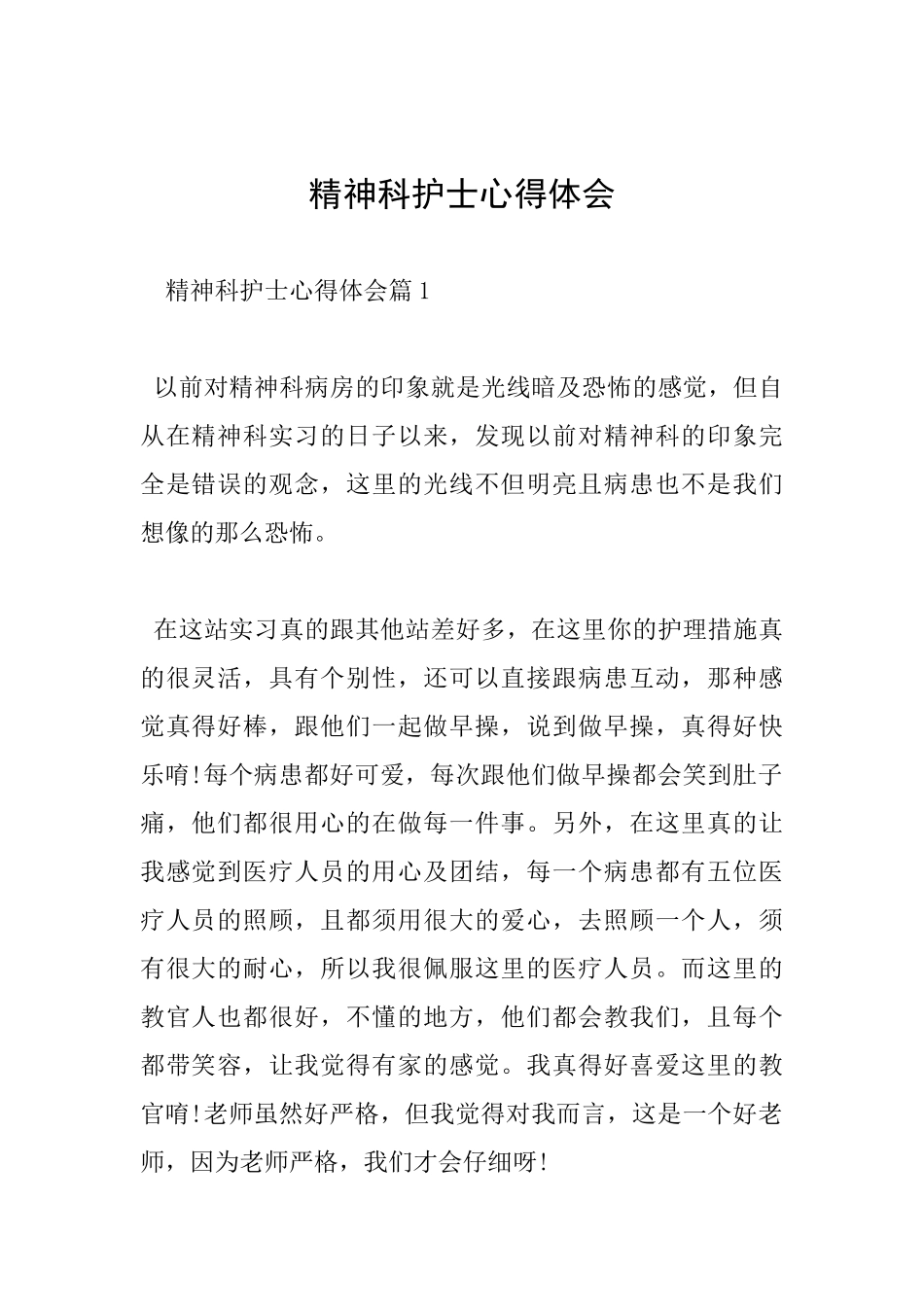 精神科护士心得体会_第1页