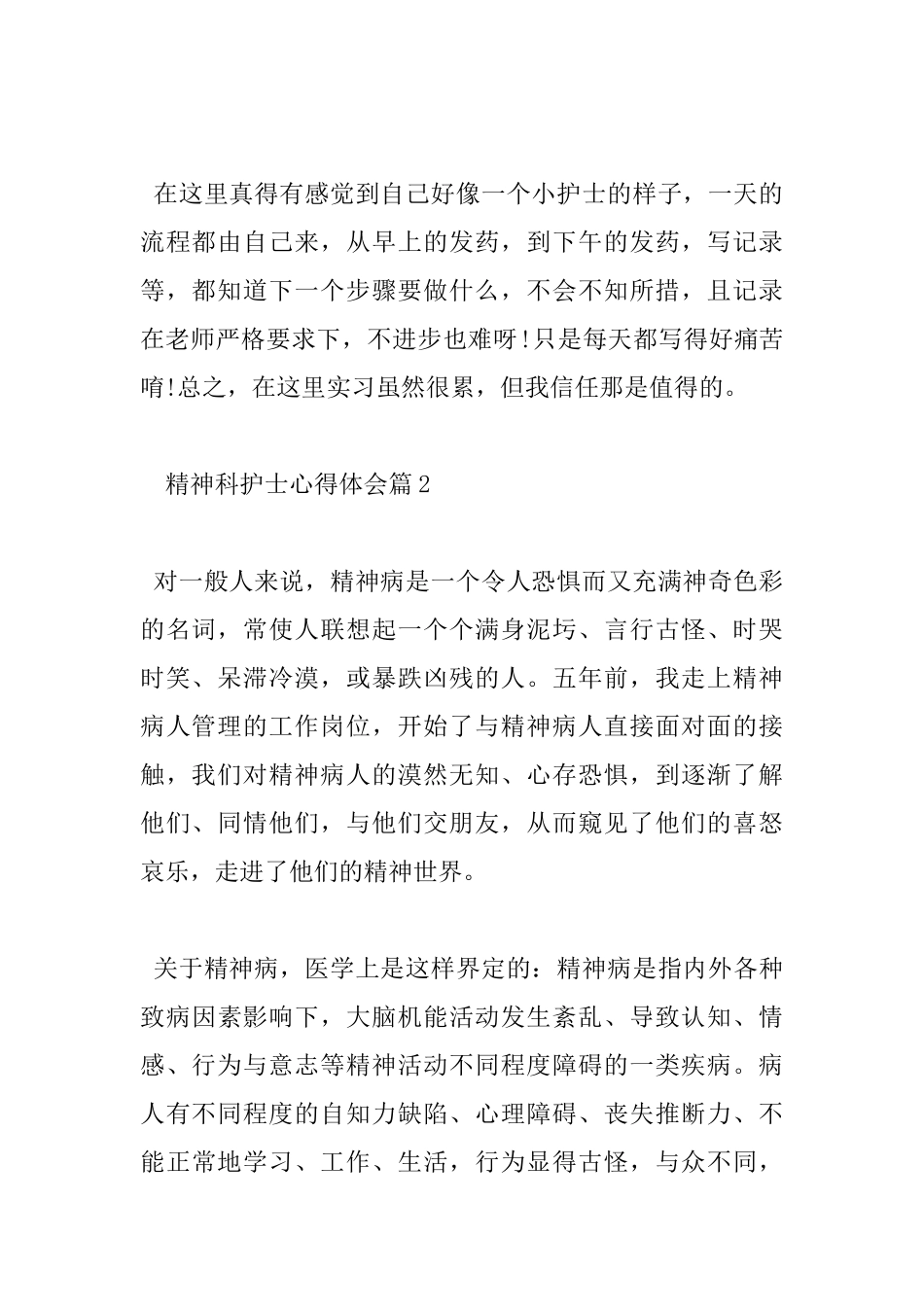 精神科护士心得体会_第2页