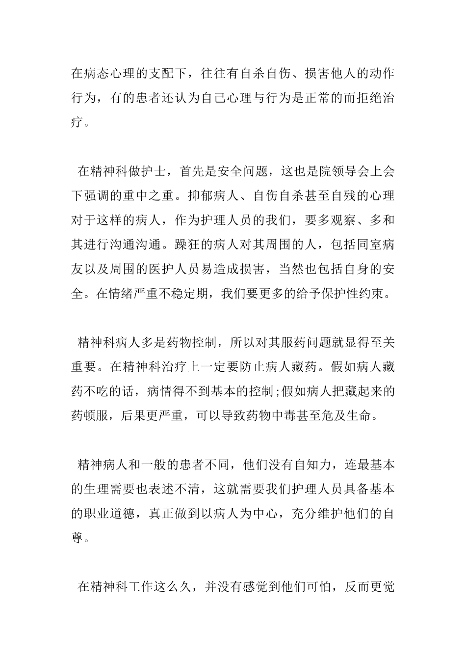 精神科护士心得体会_第3页