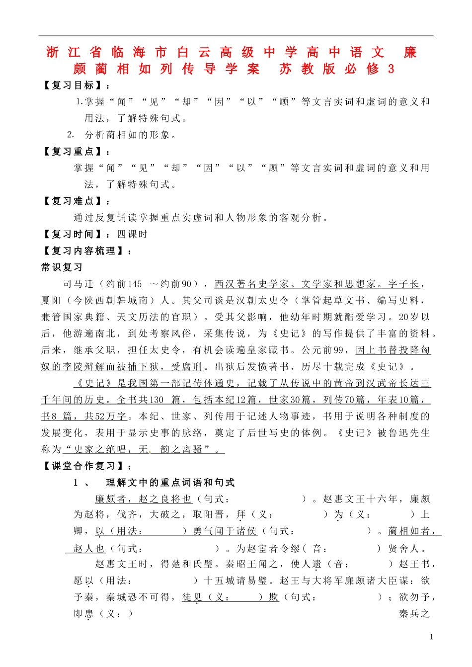 浙江省临海市白云高级中学高中语文 廉颇蔺相如列传导学案 苏教版必修3_第1页