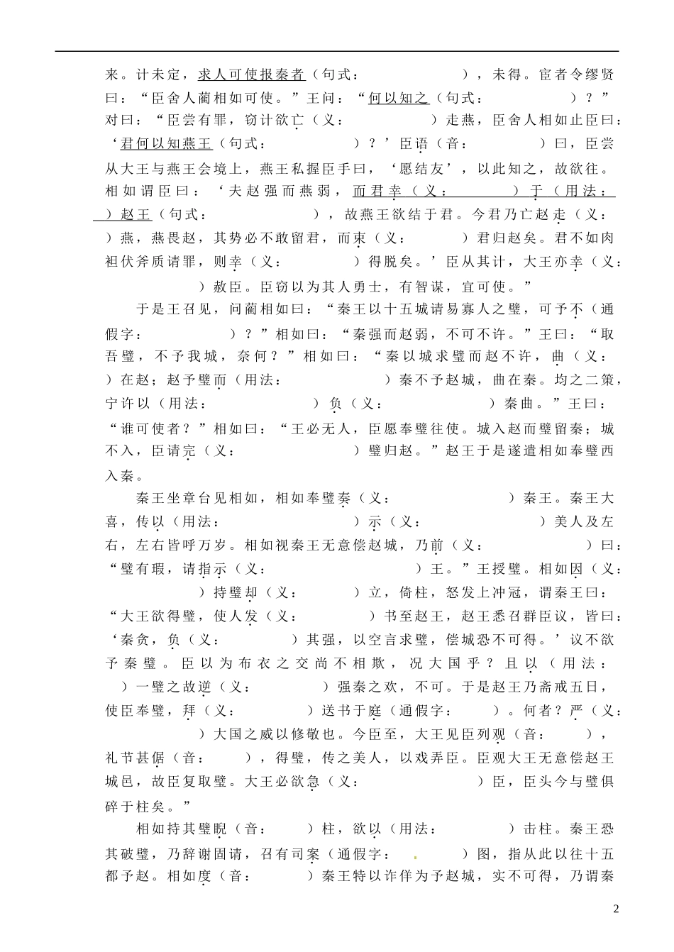 浙江省临海市白云高级中学高中语文 廉颇蔺相如列传导学案 苏教版必修3_第2页