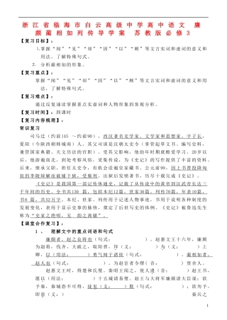 浙江省临海市白云高级中学高中语文 廉颇蔺相如列传导学案 苏教版必修3