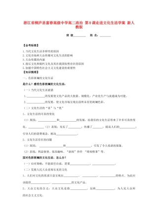 浙江省桐庐县富春高级中学高二政治 第8课走进文化生活学案 新人教版