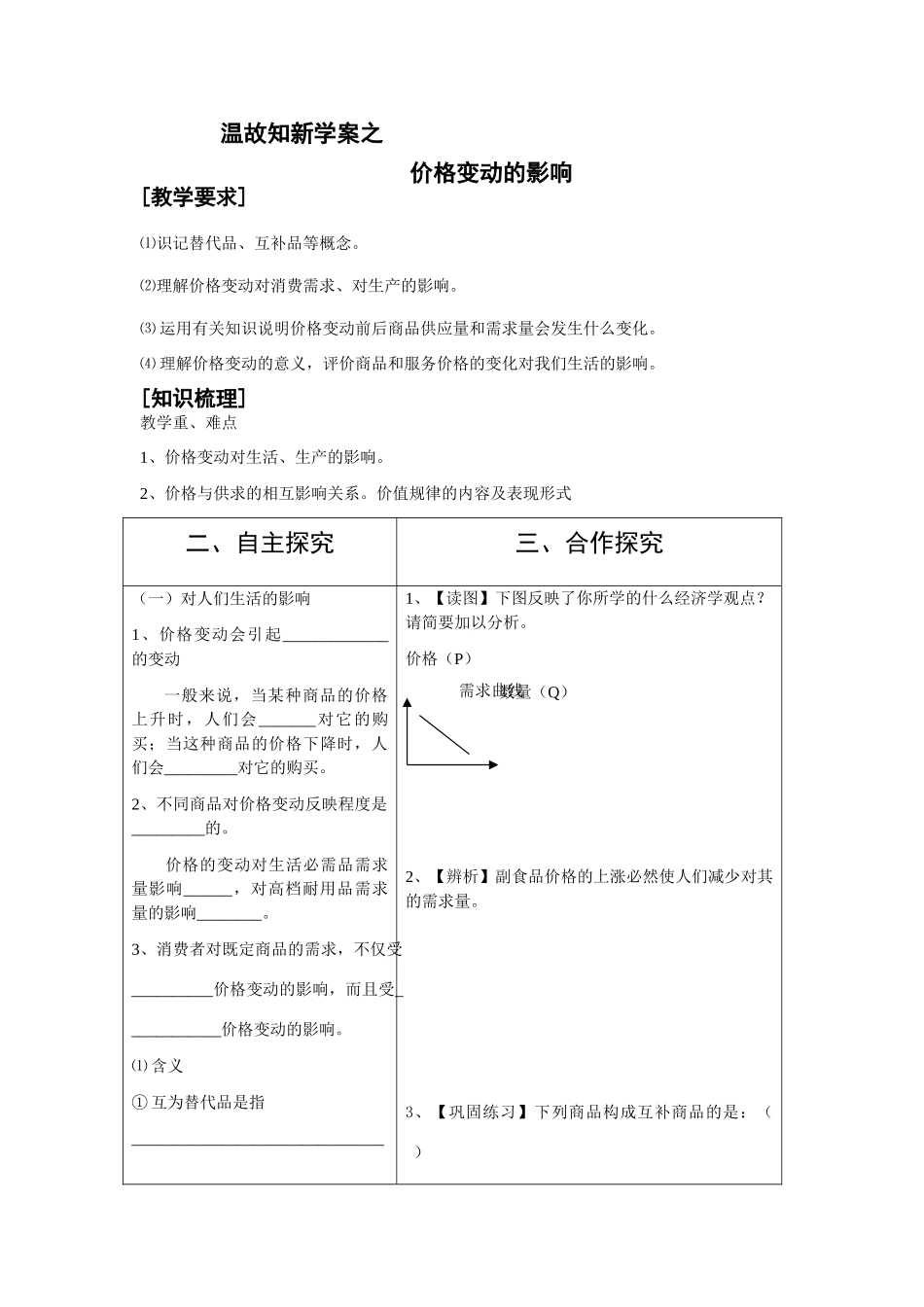 温故知新学案之价格变动的影响_第1页