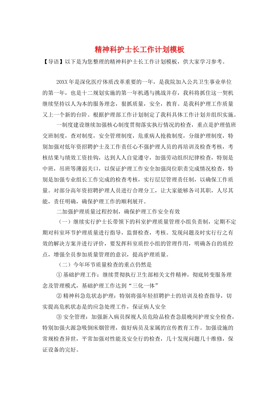 精神科护士长工作计划模板_第1页