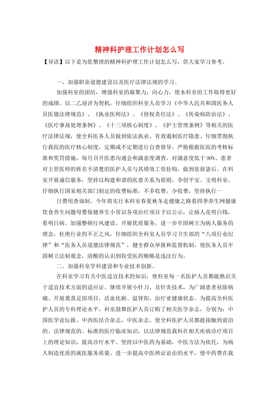 精神科护理工作计划怎么写_第1页