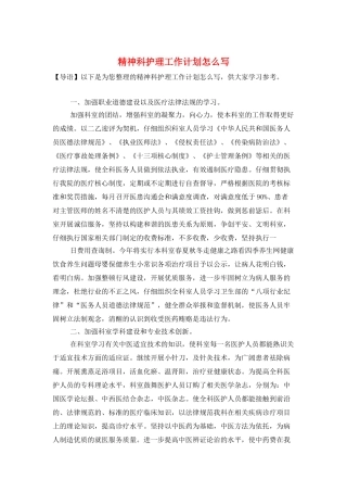 精神科护理工作计划怎么写