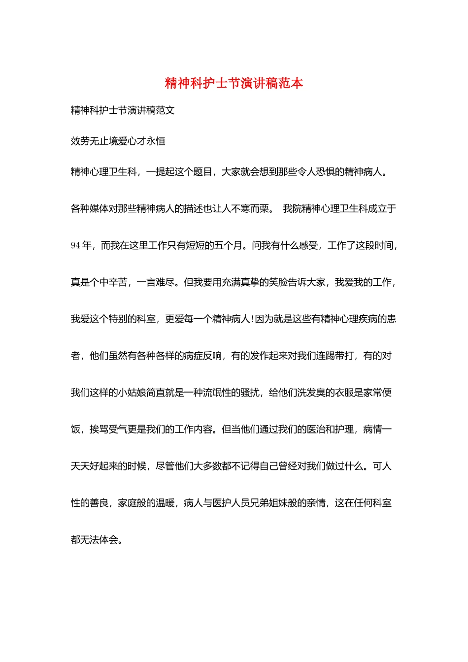 精神科护士节演讲稿范本_第1页