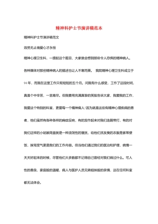 精神科护士节演讲稿范本