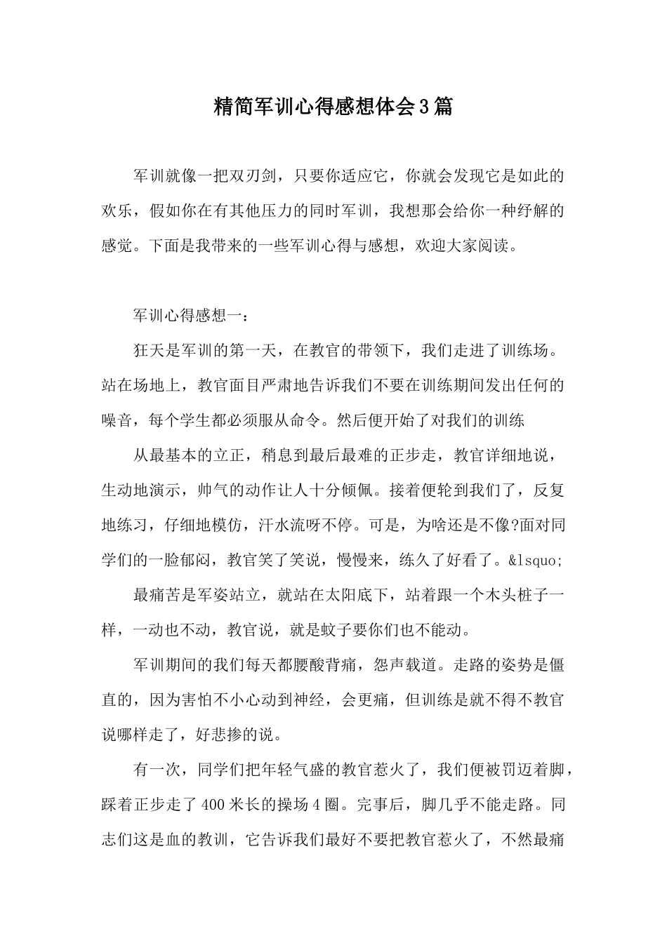 精简军训心得感想体会3篇_第1页