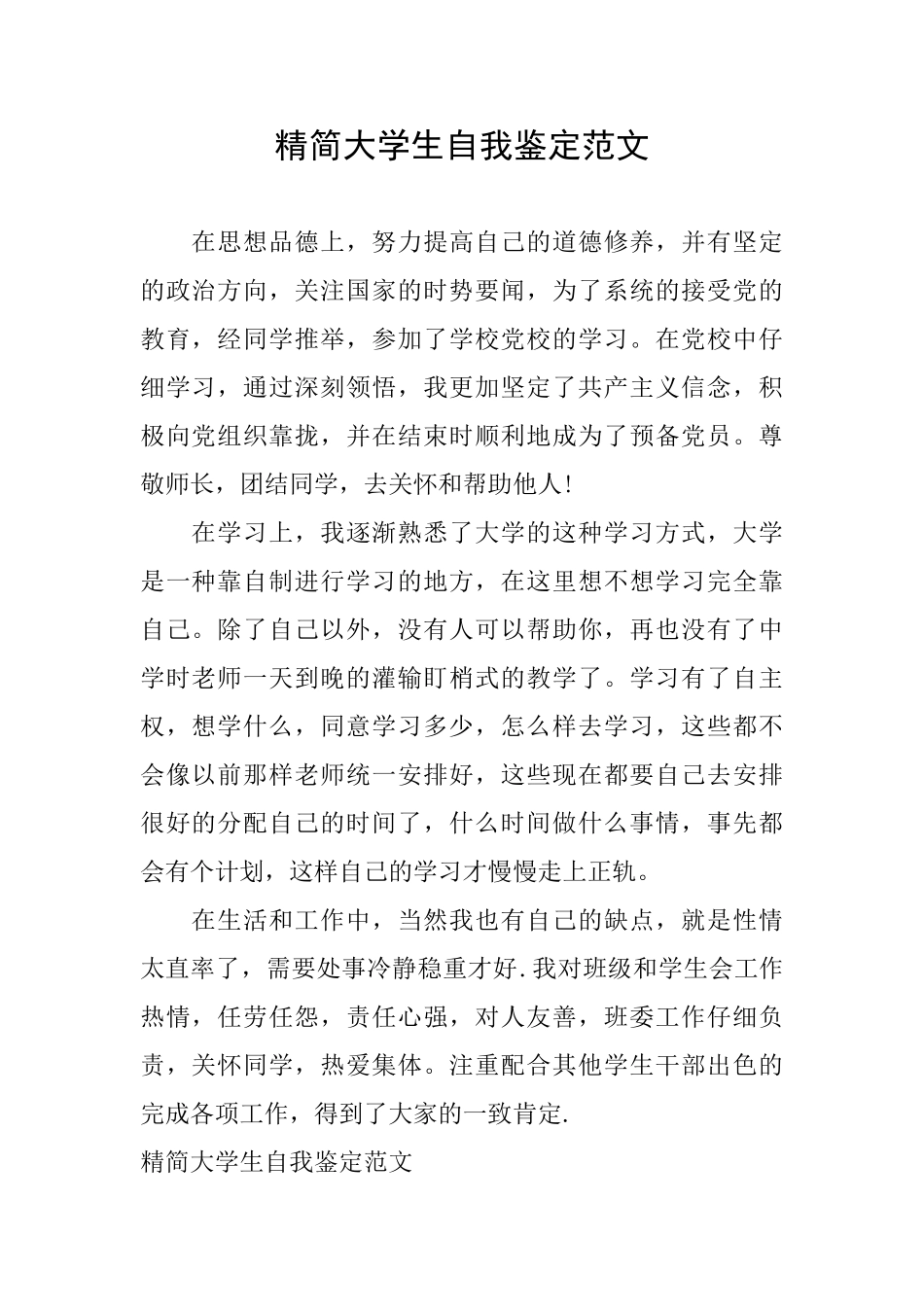 精简大学生自我鉴定范文_第1页