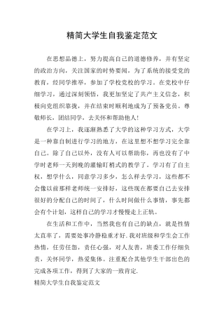 精简大学生自我鉴定范文