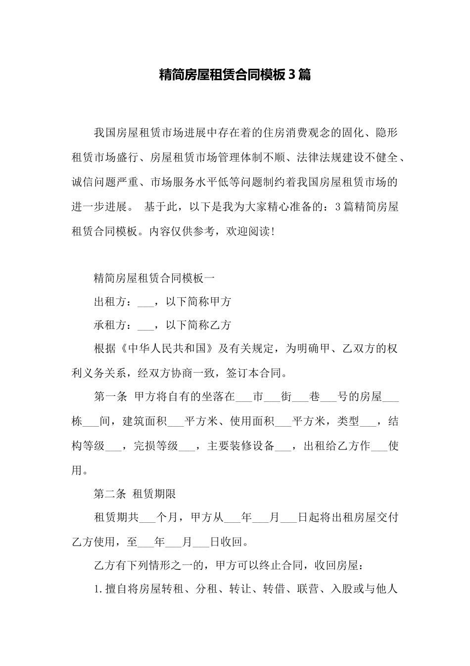 精简房屋租赁合同模板3篇——范本_第1页
