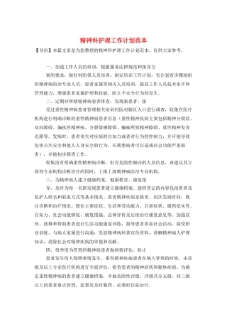 精神科护理工作计划范本