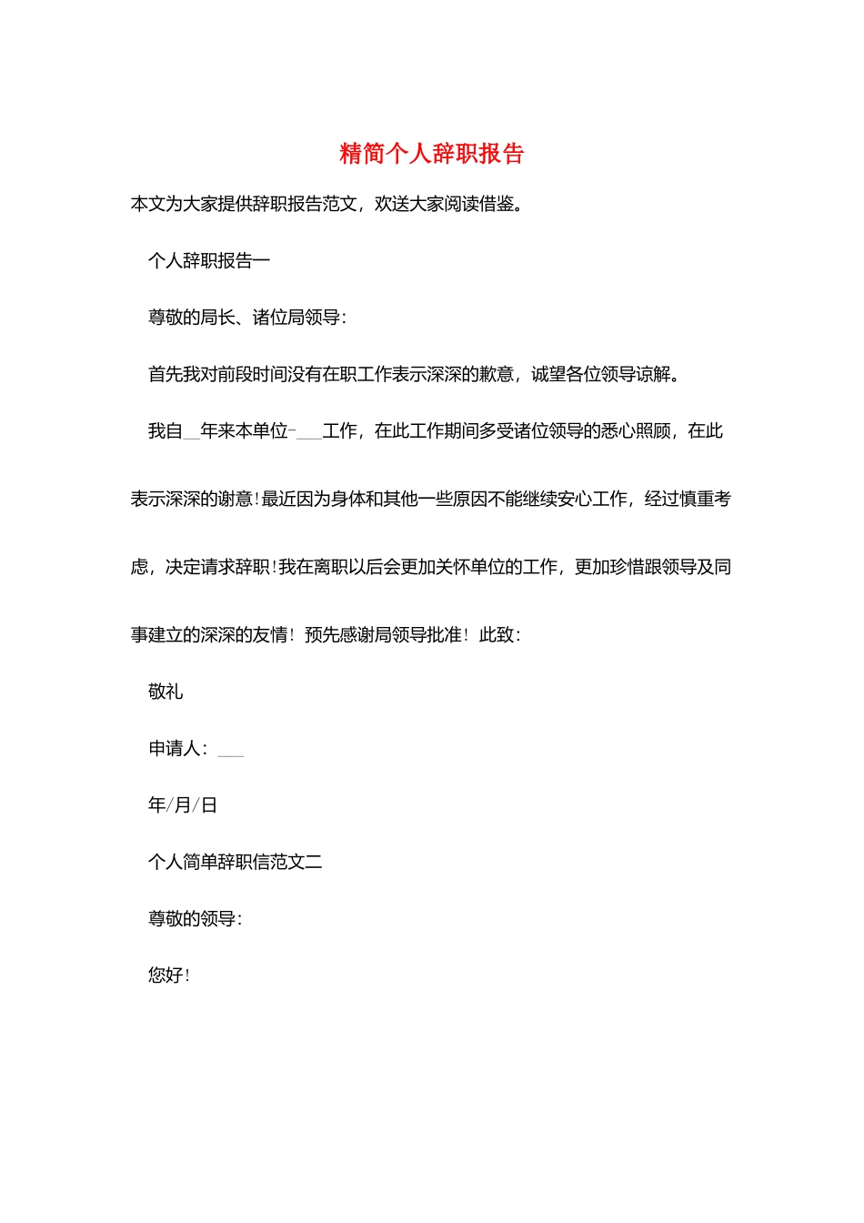 精简个人辞职报告_第1页