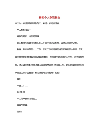 精简个人辞职报告