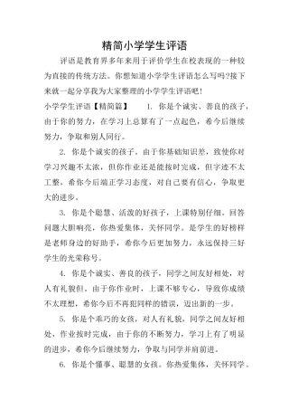 精简小学学生评语