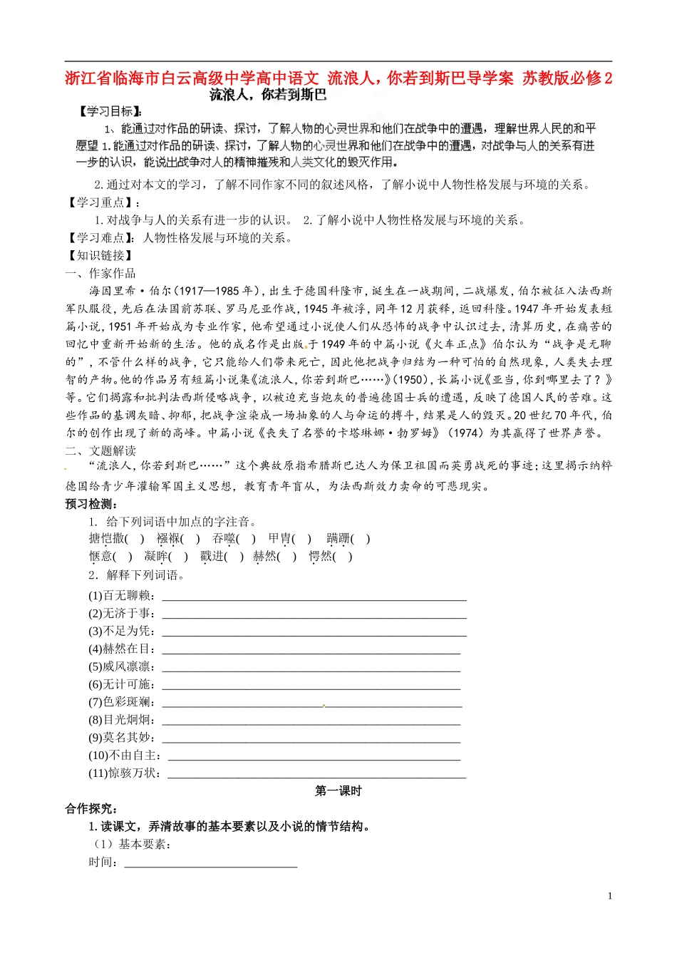 浙江省临海市白云高级中学高中语文 流浪人，你若到斯巴导学案 苏教版必修2_第1页
