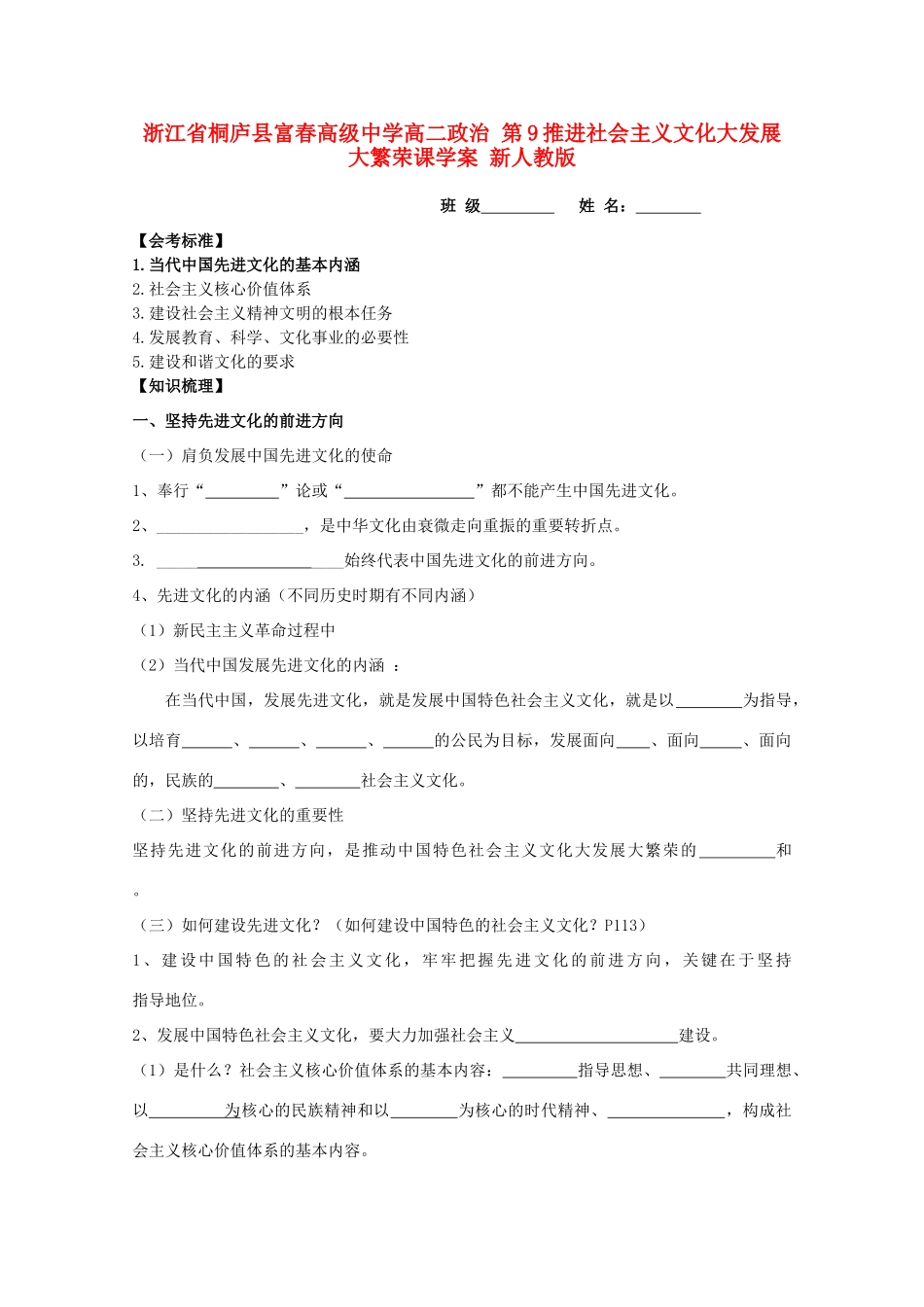 浙江省桐庐县富春高级中学高二政治 第9推进社会主义文化大发展大繁荣课学案 新人教版_第1页