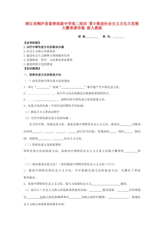 浙江省桐庐县富春高级中学高二政治 第9推进社会主义文化大发展大繁荣课学案 新人教版