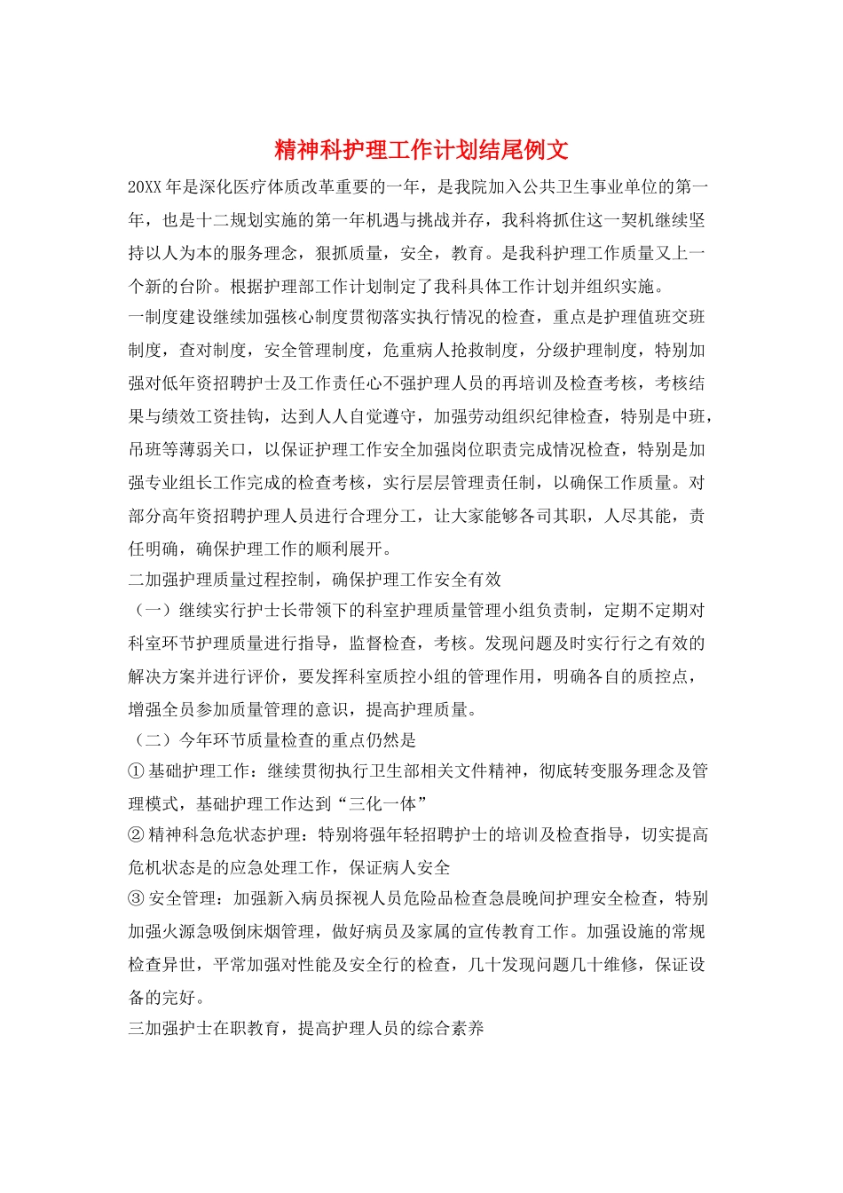 精神科护理工作计划结尾例文_第1页