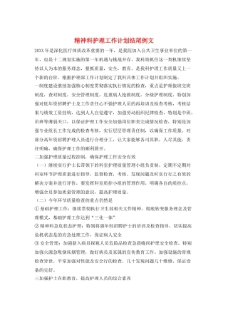 精神科护理工作计划结尾例文