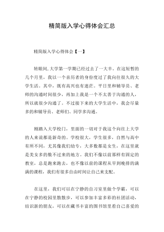 精简版入学心得体会汇总