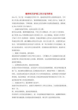 精神科月护理工作计划书样本