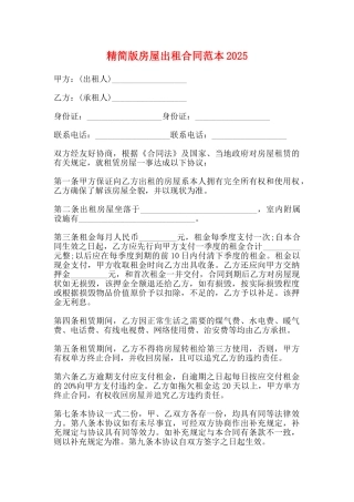 精简版房屋出租合同范本2025