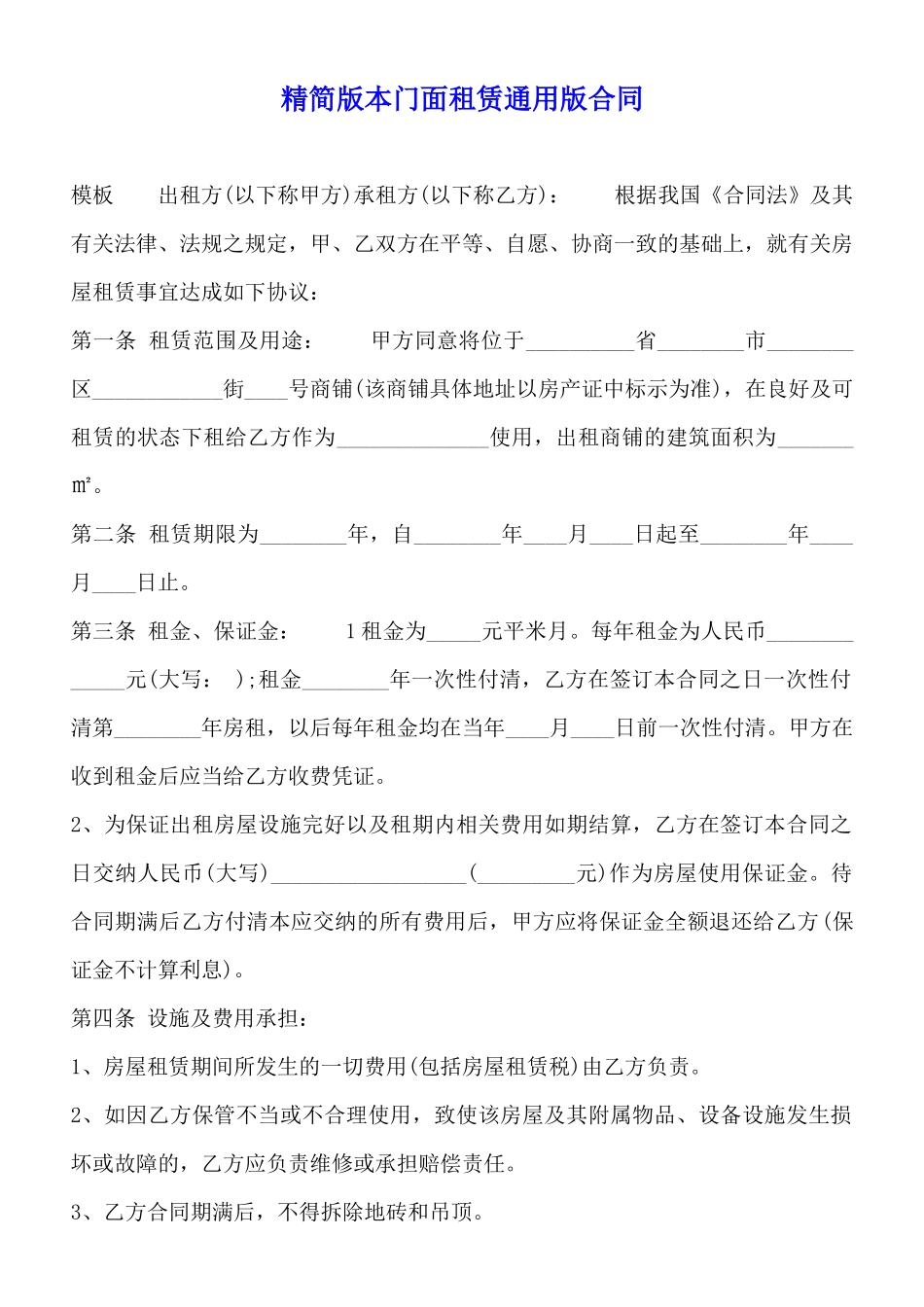 精简版本门面租赁通用版合同_第1页