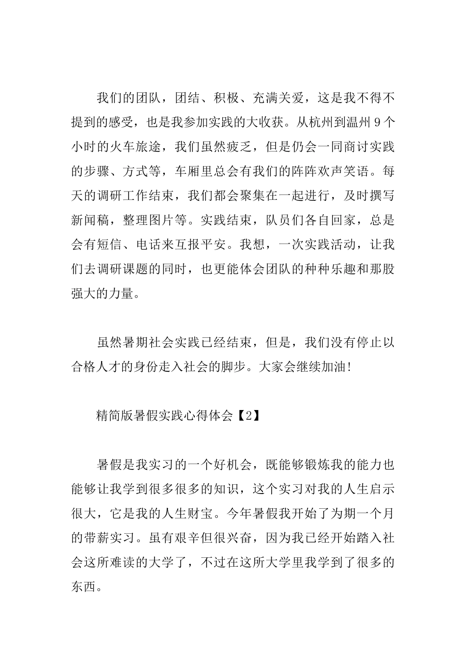 精简版暑假实践心得体会精选集_第3页