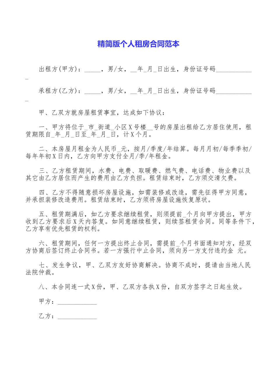 精简版个人租房合同范本_第1页