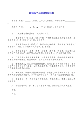 精简版个人租房合同范本