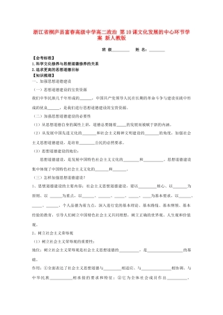 浙江省桐庐县富春高级中学高二政治 第10课文化发展的中心环节学案 新人教版