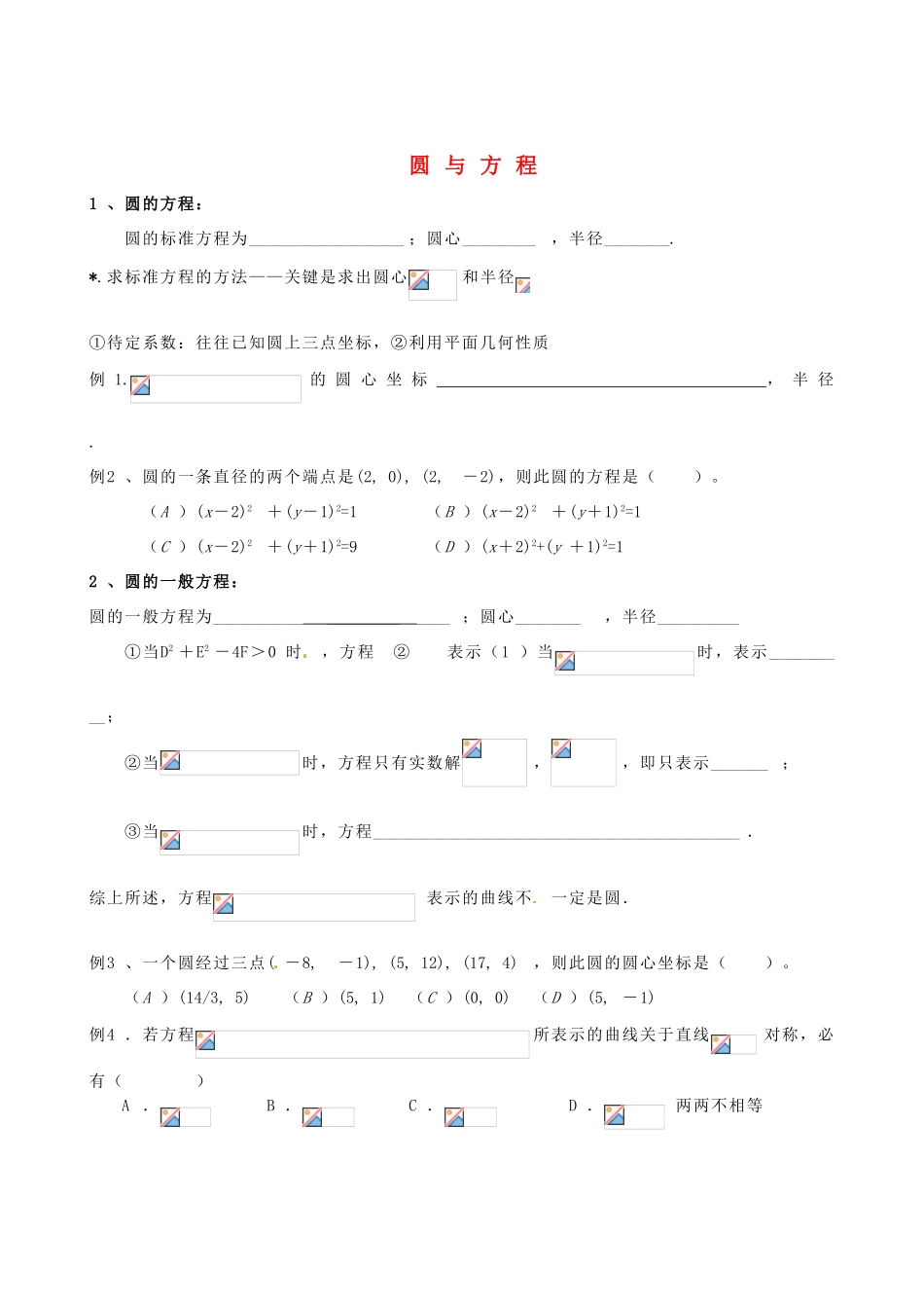 浙江省建德市育才高级中学高考数学一轮复习 圆与方程学案 _第1页