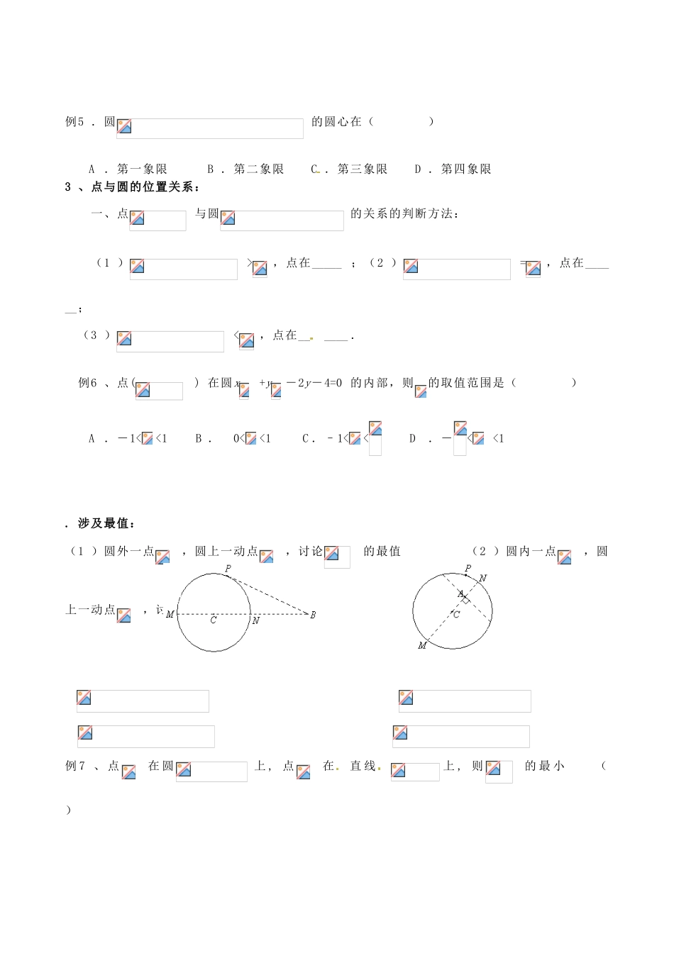 浙江省建德市育才高级中学高考数学一轮复习 圆与方程学案 _第2页