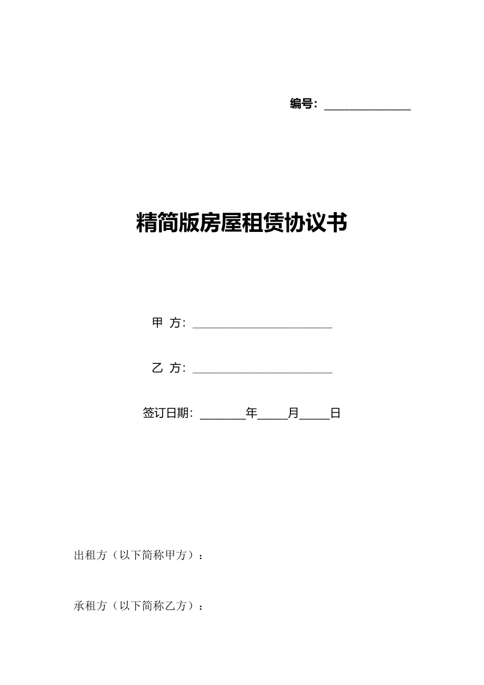 精简版房屋租赁协议书_第1页