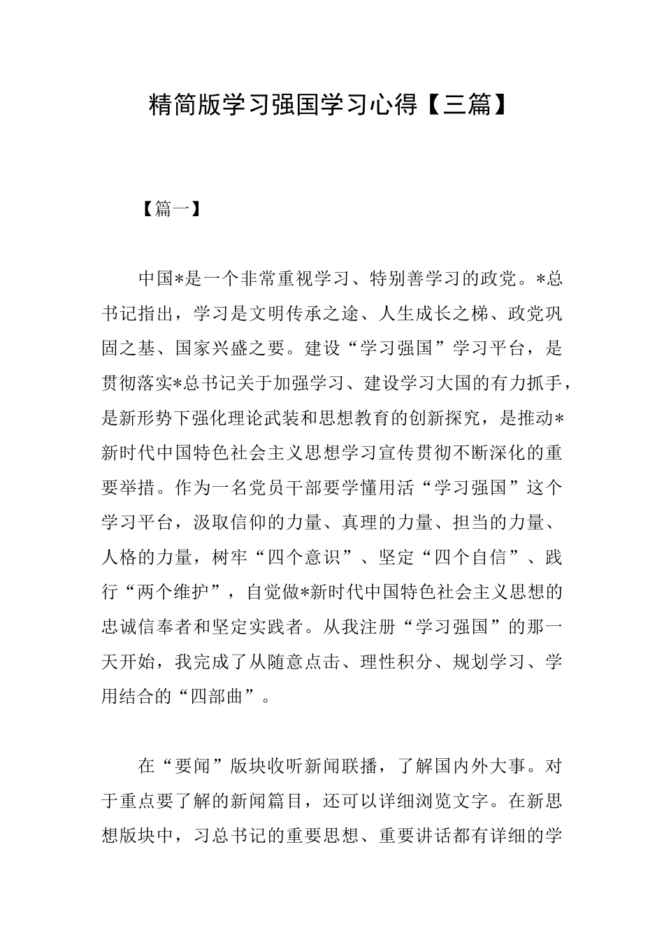 精简版学习强国学习心得_第1页
