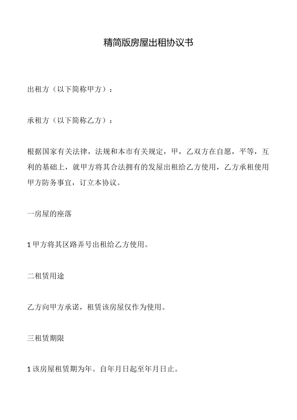 精简版房屋出租协议书_第1页