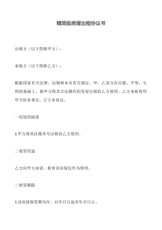 精简版房屋出租协议书