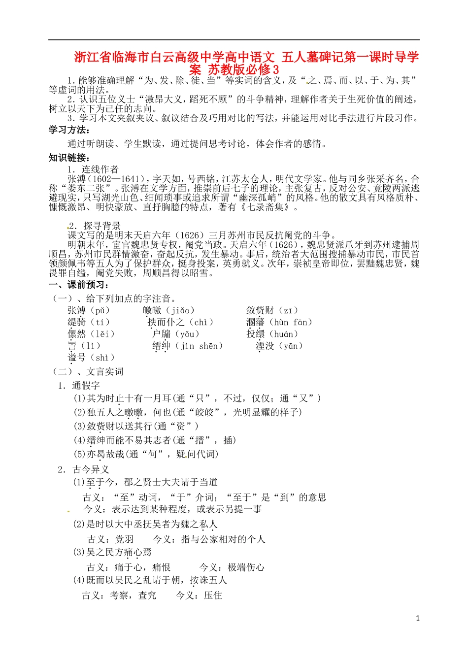 浙江省临海市白云高级中学高中语文 五人墓碑记第一课时导学案 苏教版必修3_第1页