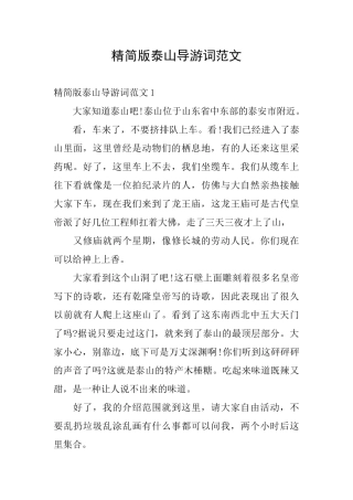精简版泰山导游词范文