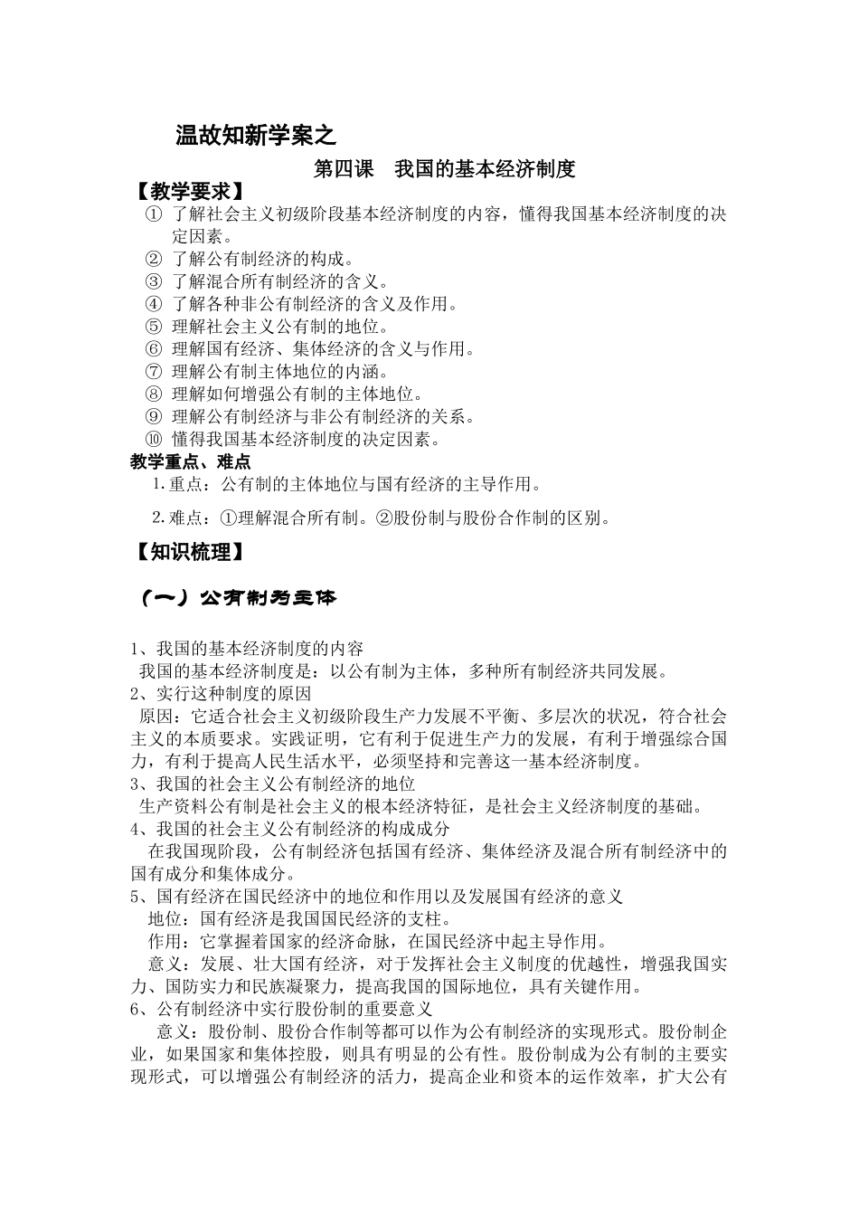 温故知新学案之我国的基本经济制度_第1页