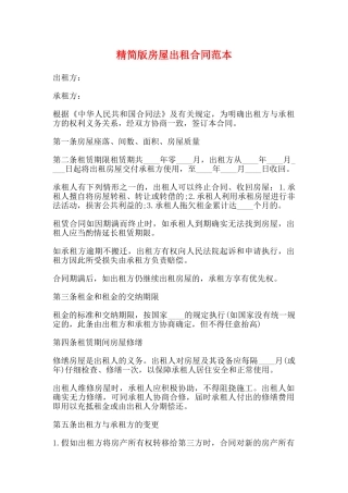 精简版房屋出租合同范本